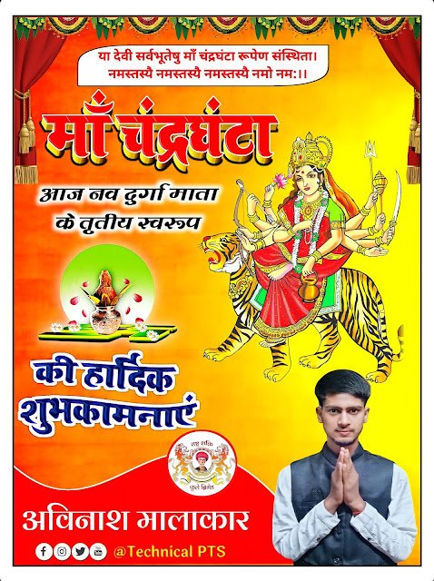 तृतीय नवरात्र माँ चंद्रघंटा पोस्टर, Teesra Navratri Banner editing plp file| माँ चंद्रघंटा पोस्टर, Maa chandraghanta Navratri poster kaise banaye| Teesra Navratri poster| tritiya Navratri poster kaise banaen
